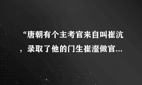 “唐朝有个主考官来自叫崔沆，录取了他的门生崔瀣做官。这就是成语( )的出处。”