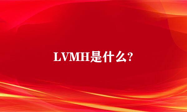 LVMH是什么?