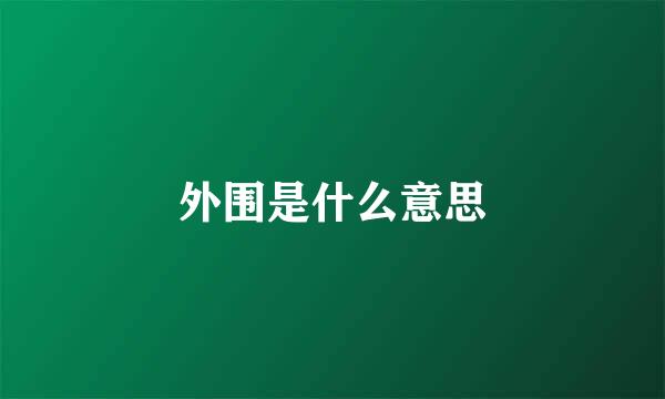 外围是什么意思