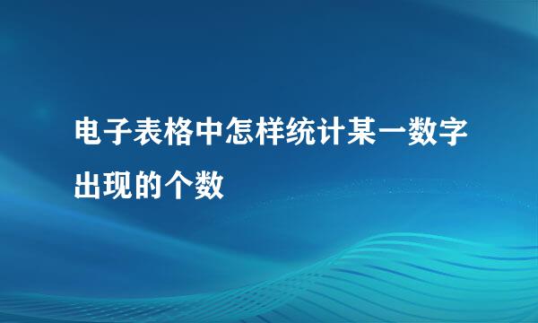 电子表格中怎样统计某一数字出现的个数