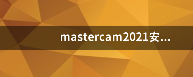 mastercam2021安装打开没有许可证？