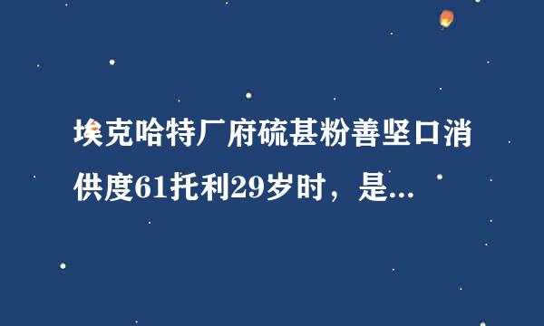 埃克哈特厂府硫甚粉善坚口消供度61托利29岁时，是什么经历彻底改变他的生活？