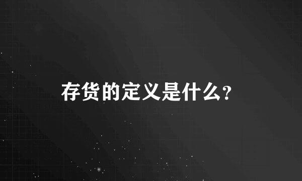 存货的定义是什么？