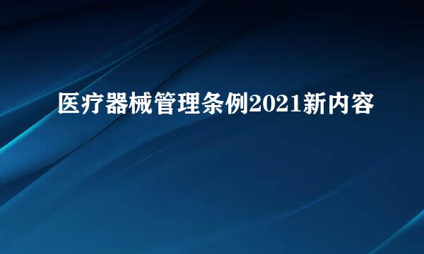 医疗器械管理条例2021新内容