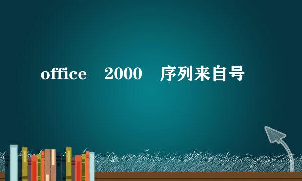 office 2000 序列来自号