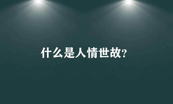 什么是人情世故？