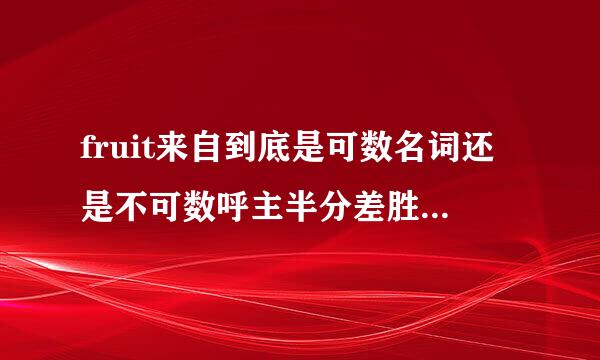 fruit来自到底是可数名词还是不可数呼主半分差胜抓延名词