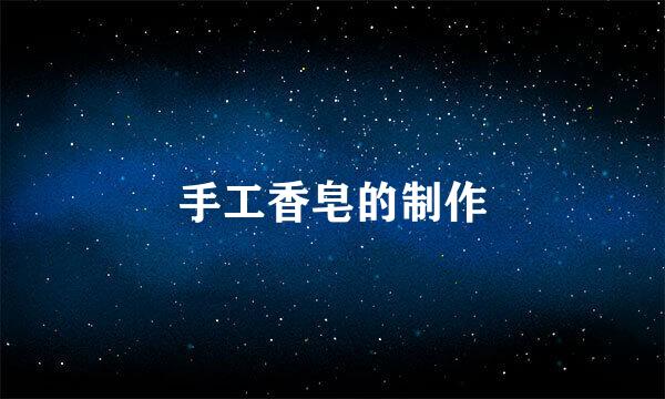 手工香皂的制作