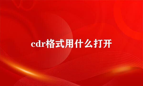 cdr格式用什么打开