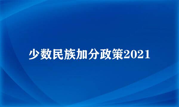 少数民族加分政策2021