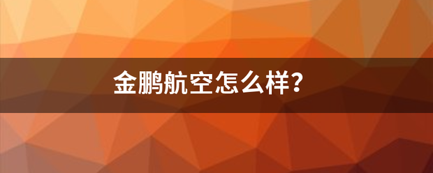 金鹏航空怎么样？