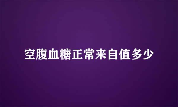 空腹血糖正常来自值多少