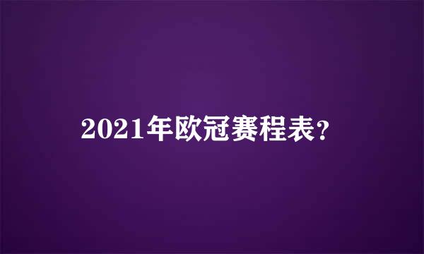 2021年欧冠赛程表？