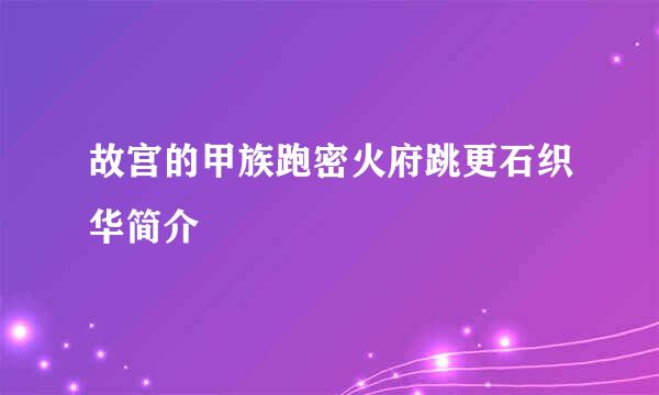 故宫的甲族跑密火府跳更石织华简介