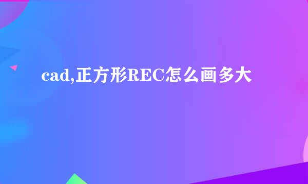 cad,正方形REC怎么画多大