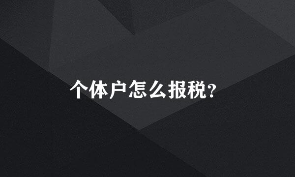 个体户怎么报税？