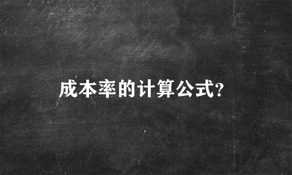 成本率的计算公式？