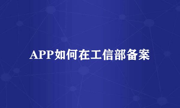 APP如何在工信部备案