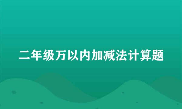 二年级万以内加减法计算题