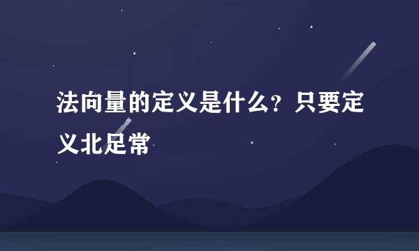 法向量的定义是什么？只要定义北足常