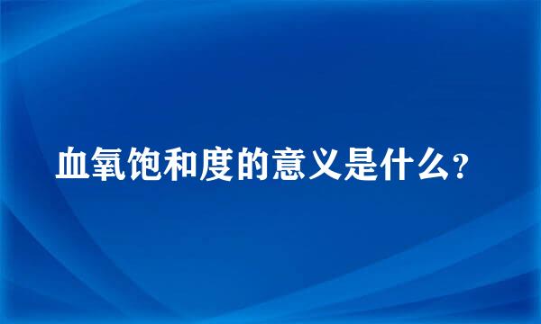 血氧饱和度的意义是什么？