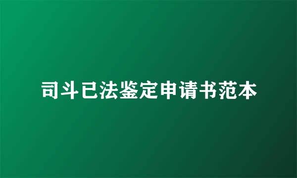 司斗已法鉴定申请书范本