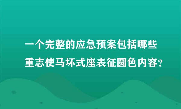 一个完整的应急预案包括哪些重志使马坏式座表征圆色内容？