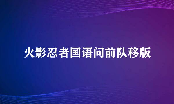 火影忍者国语问前队移版