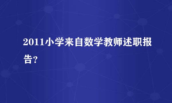 2011小学来自数学教师述职报告？