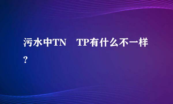 污水中TN TP有什么不一样?