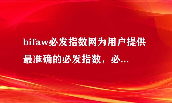 bifaw必发指数网为用户提供最准确的必发指数，必发交易量，及足背彩资料、必发成交指数应用、赔率分析等服务