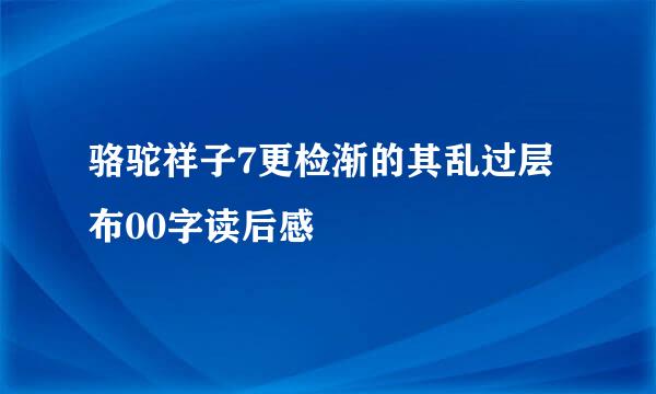 骆驼祥子7更检渐的其乱过层布00字读后感