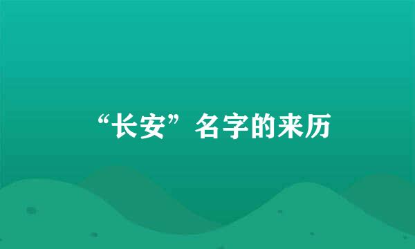 “长安”名字的来历