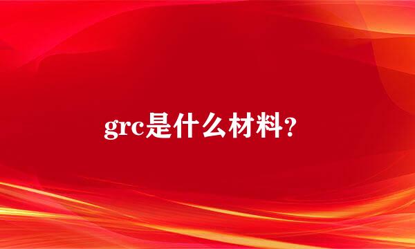 grc是什么材料？