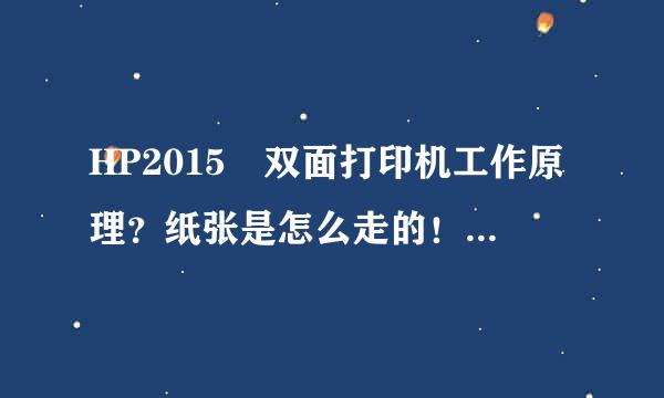 HP2015 双面打印机工作原理？纸张是怎么走的！怎么样实现双面打印的！