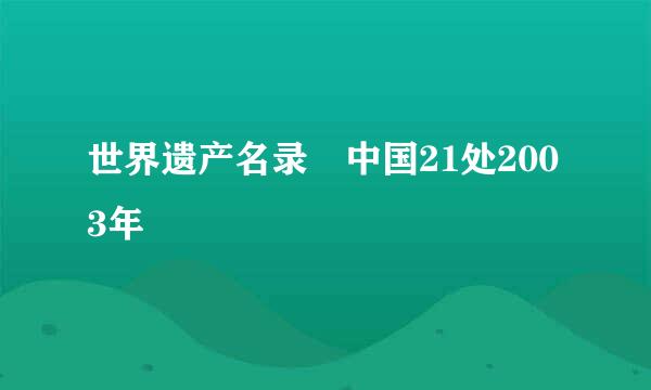 世界遗产名录 中国21处2003年