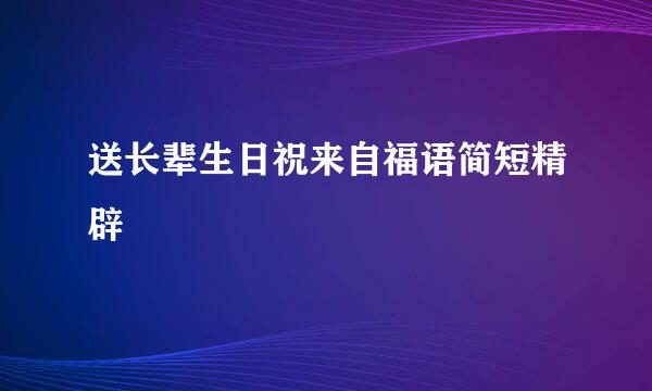 送长辈生日祝来自福语简短精辟