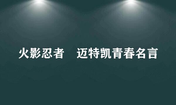 火影忍者 迈特凯青春名言