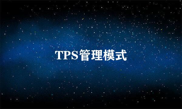 TPS管理模式