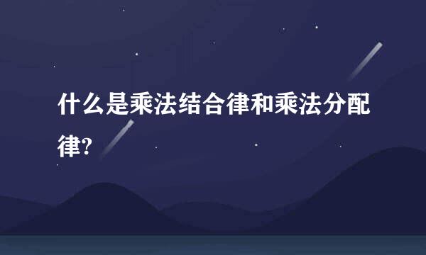 什么是乘法结合律和乘法分配律?