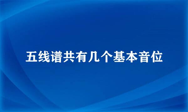 五线谱共有几个基本音位