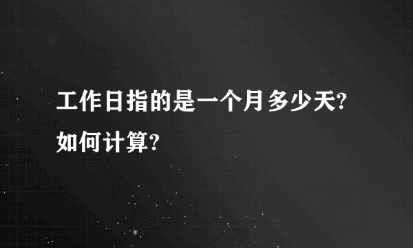 工作日指的是一个月多少天?如何计算?