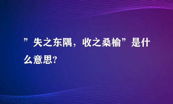 ”失之东隅，收之桑榆”是什么意思?