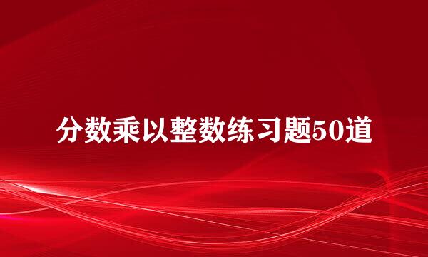 分数乘以整数练习题50道