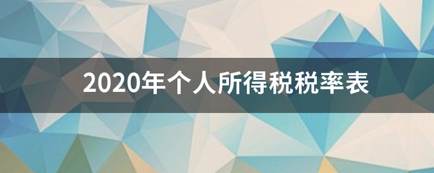 2020年个人所得税税率表