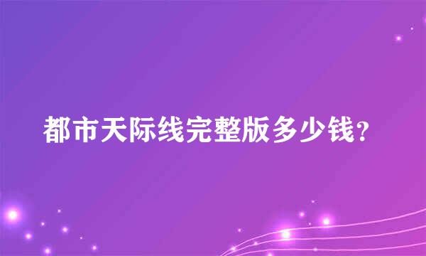 都市天际线完整版多少钱？