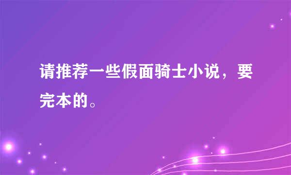 请推荐一些假面骑士小说，要完本的。