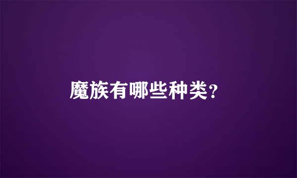 魔族有哪些种类？