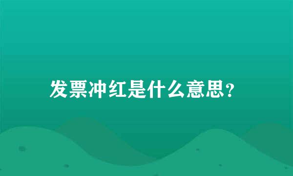 发票冲红是什么意思？