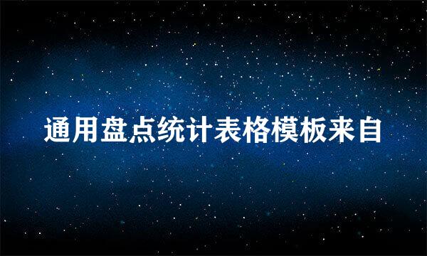 通用盘点统计表格模板来自